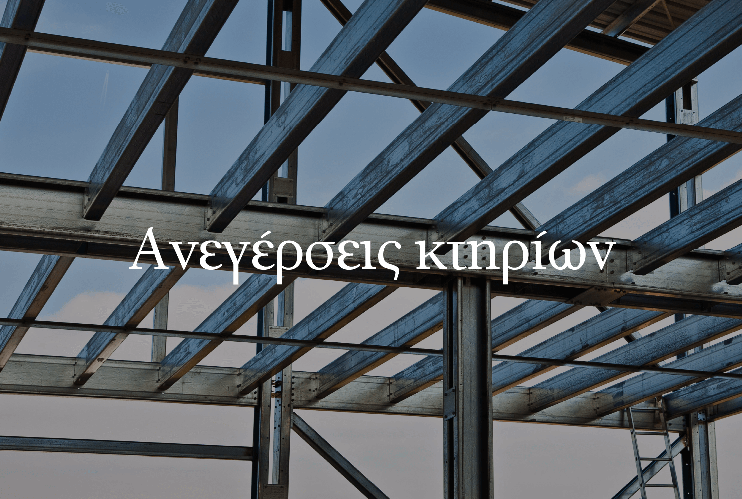 Ανεγέρσεις-κτηρίων0