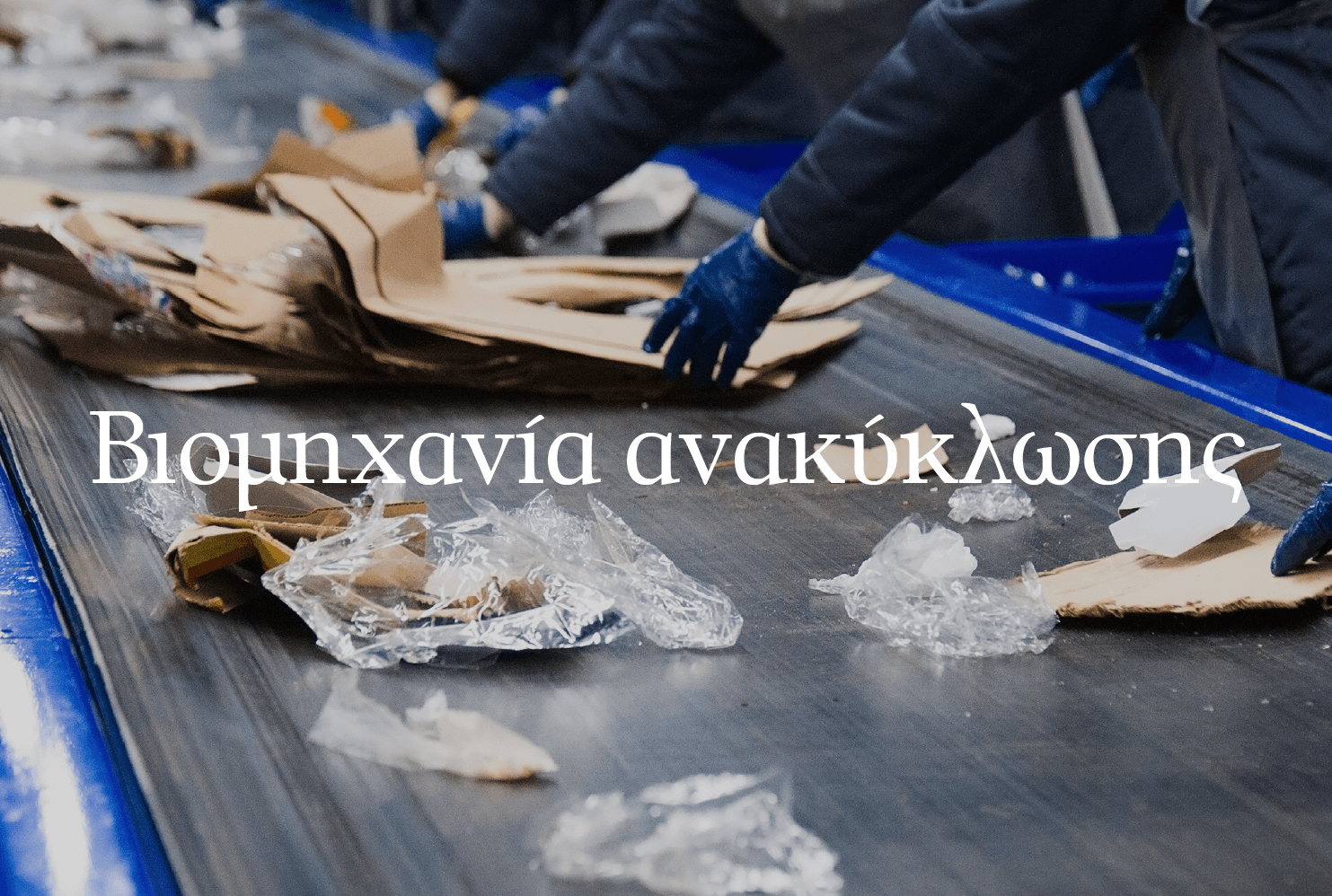 Βιομηχανία-ανακύκλωσης0