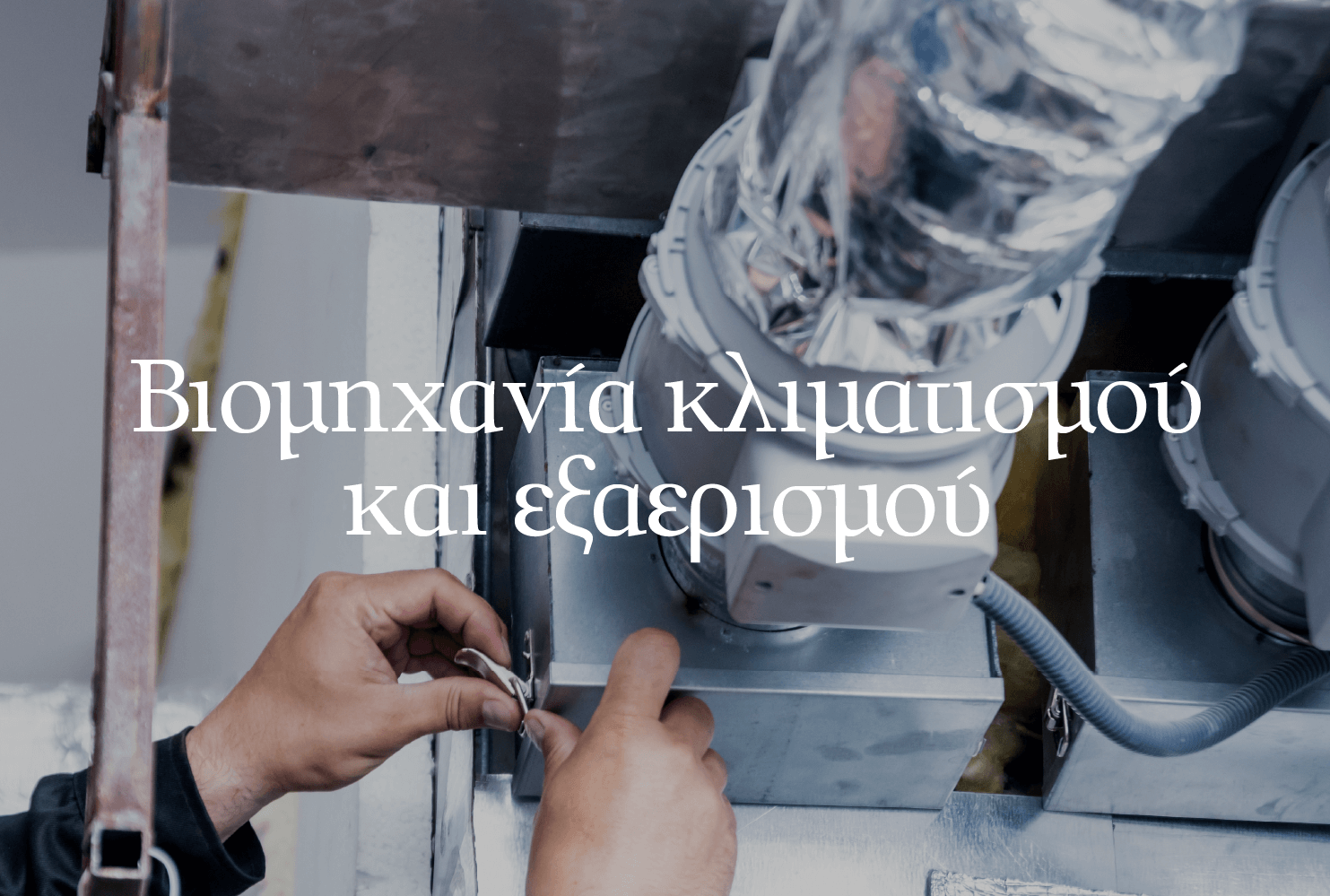 Βιομηχανία-κλιματισμού0